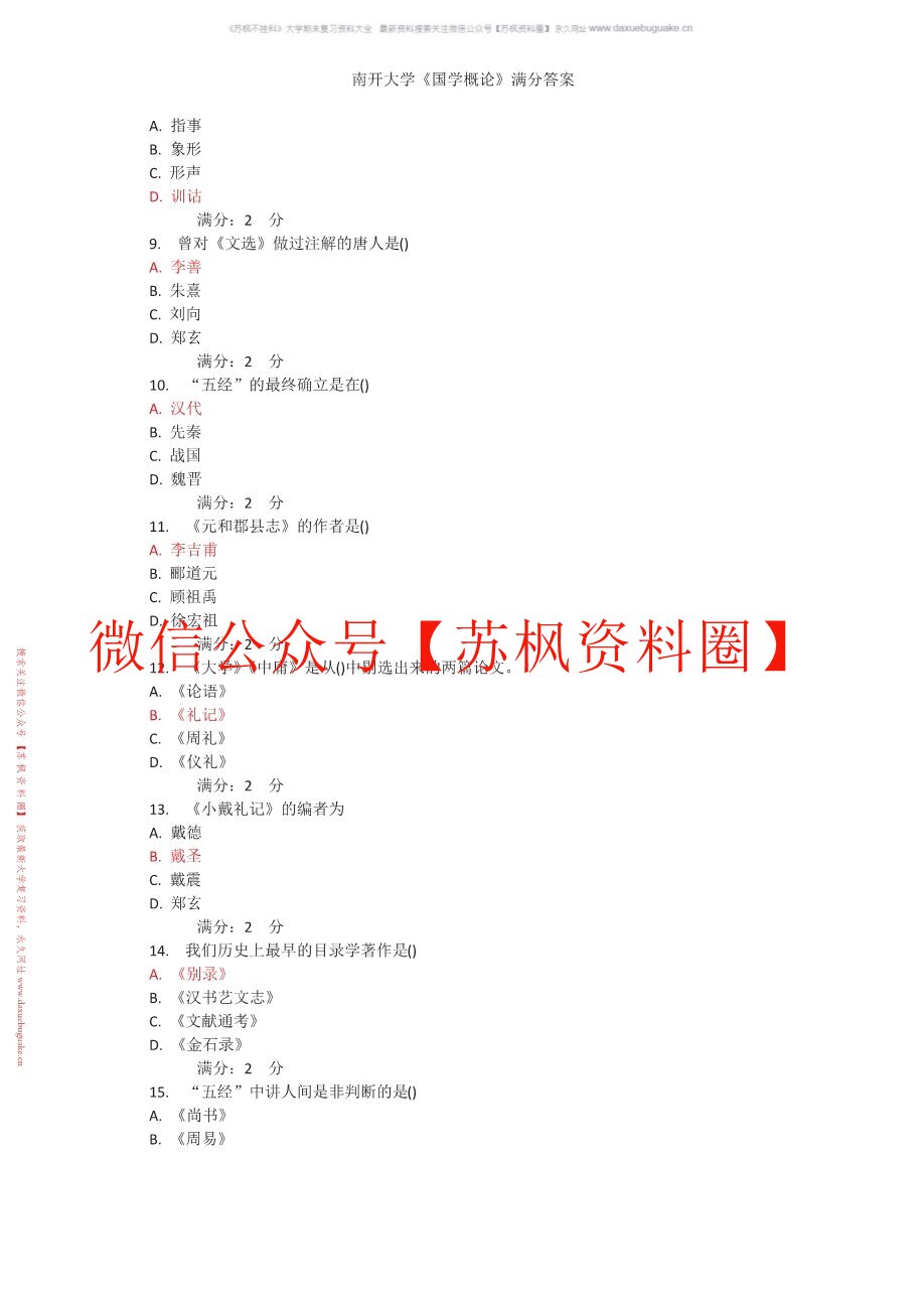 国学概论